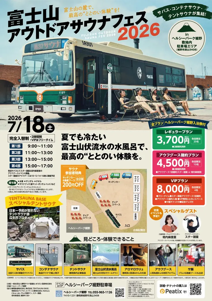 富士山を望む“外気浴”とサウナバス「サバス」が裾野に集結！「富士山アウトドアサウナフェス2026」7月18日開催 画像 3