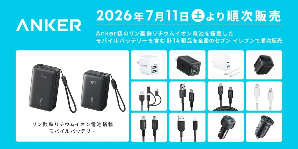 7月11日発売｜セブンで買えるAnkerのLFP搭載バッテリー