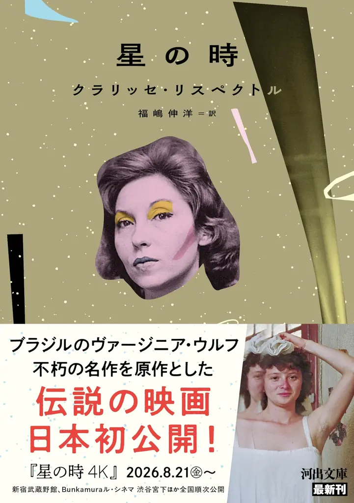 星の時 文庫刊行