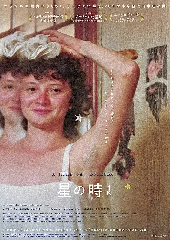 「ブラジルのヴァージニア・ウルフ」による不朽の名作『星の時』が7月7日に河出文庫より刊行！ 画像 3
