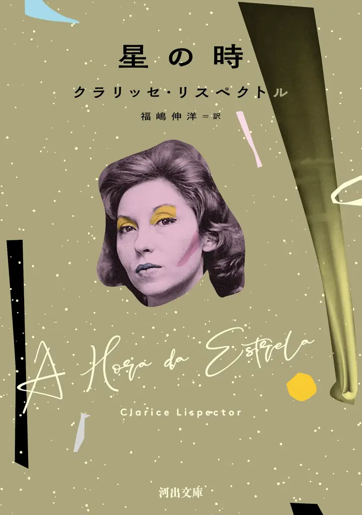 「ブラジルのヴァージニア・ウルフ」による不朽の名作『星の時』が7月7日に河出文庫より刊行！ 画像 5