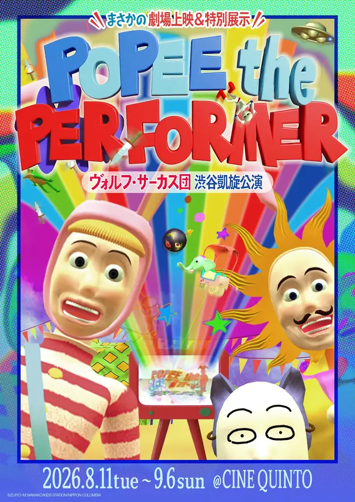POPEE the ぱフォーマー 渋谷凱旋、8月11日開幕