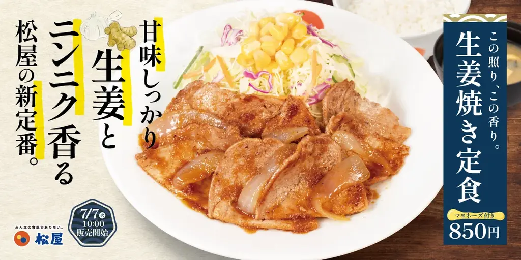 【松屋】ついにレギュラーメニューへ復活！「生姜焼き定食」 発売 画像 1