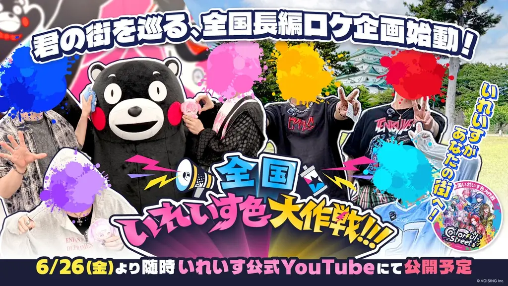 2.5次元アイドルグループ「いれいす」、全国14会場を巡る夏ツアーがついに開幕！開催に先駆けご当地の魅力を知るロケ動画公開と、全国公共駅周辺ビジョンでご当地CMを放映開始！ 画像 2
