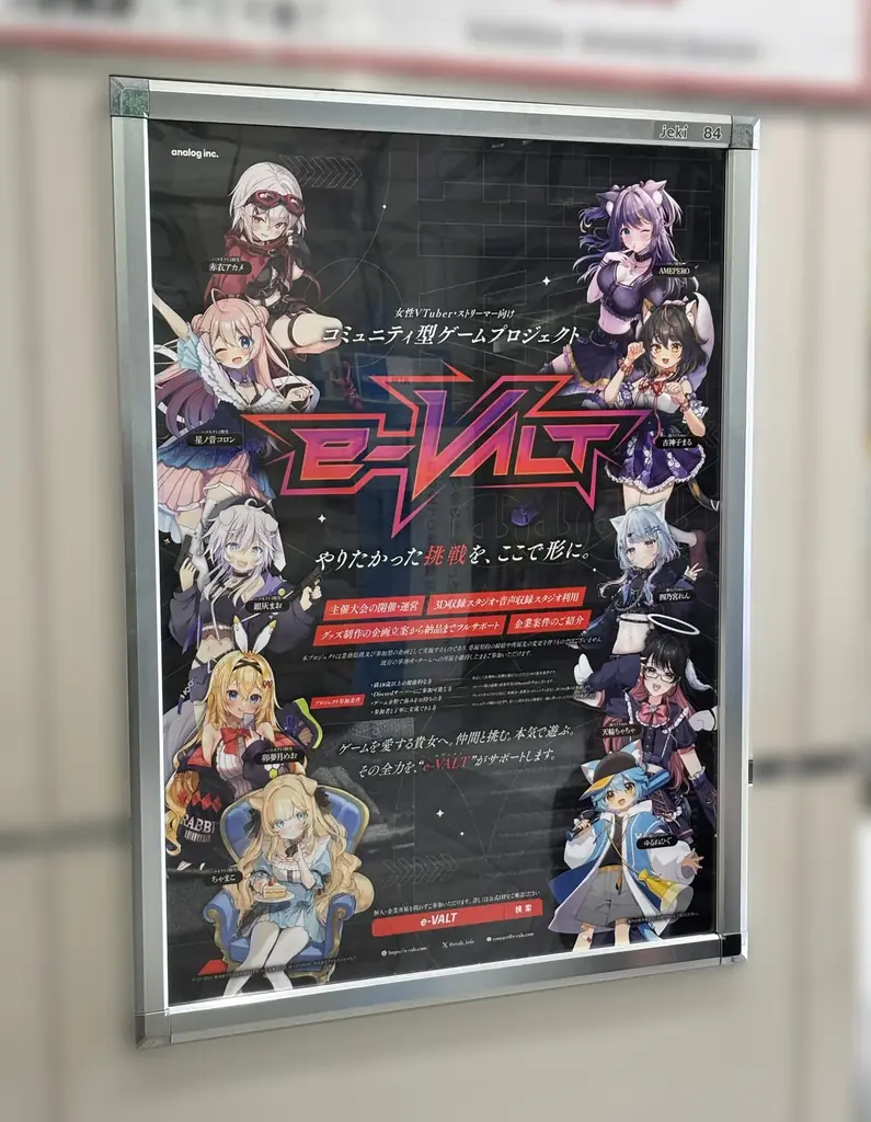 株式会社アナログが手掛けるeスポーツ・ゲームメインの活動者支援プロジェクト「e-VALT」の特大駅広告が秋葉原駅にて展開中！ 画像 2