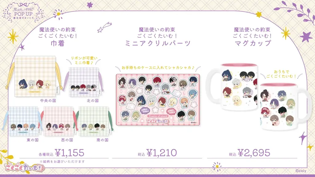 「魔法使いの約束 POP UP 〜魔法舎のまいにち〜」ロフトにて開催決定！ 画像 11