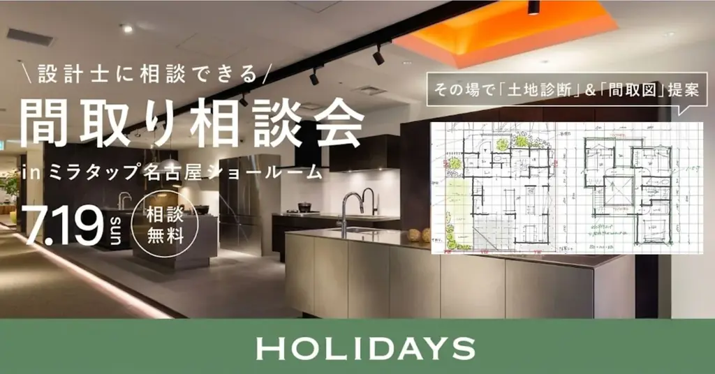 ミラタップ×間取り相談会