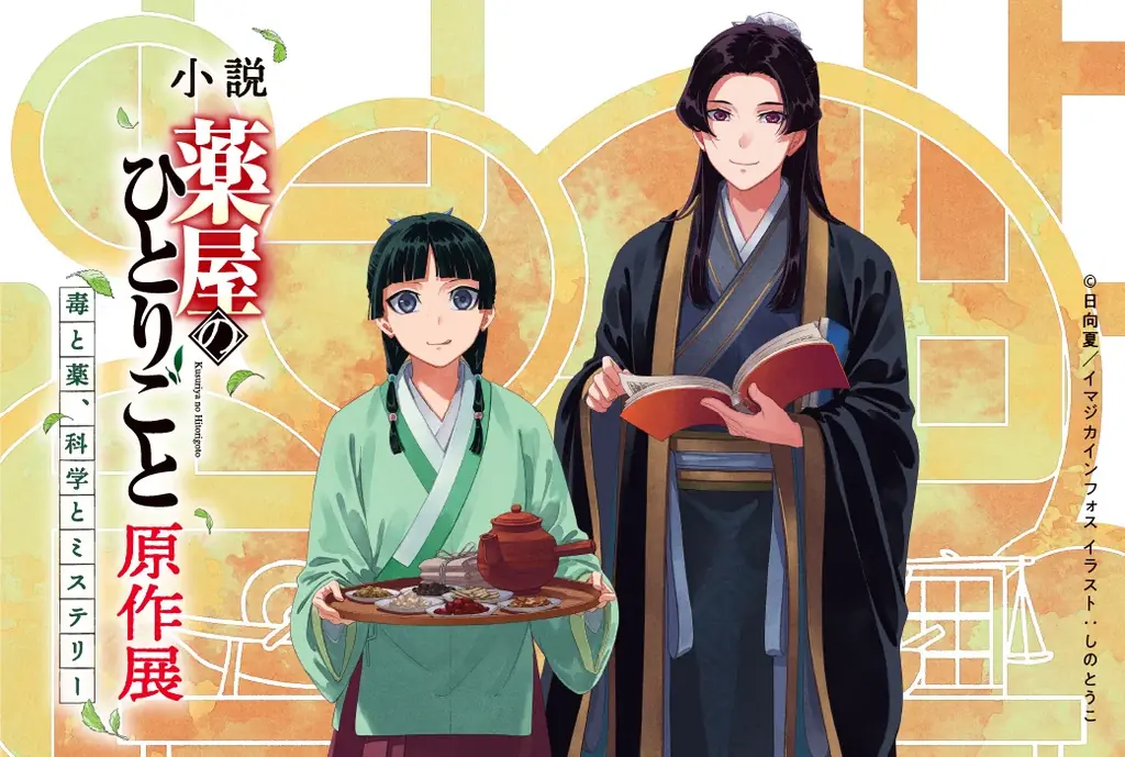 7月15日開幕『薬屋のひとりごと』原作展
