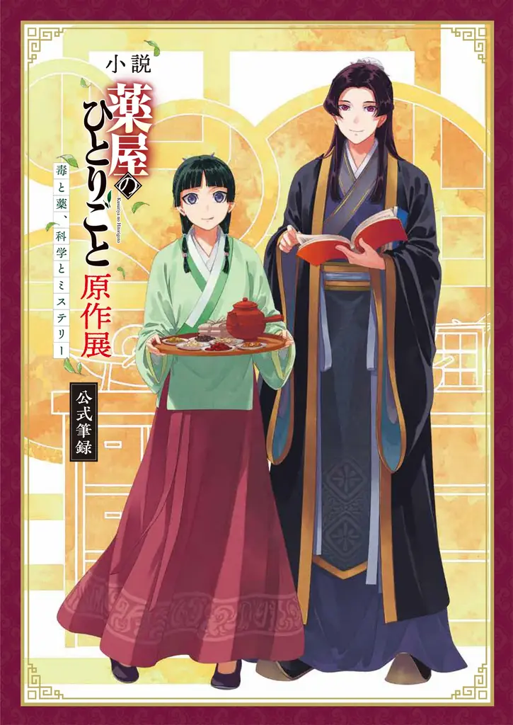 【阪神梅田本店】累計発行部数4,500万部を突破！TVアニメ第3期、劇場版公開を控え、さらに注目を集める『薬屋のひとりごと』の、特別展示会を開催いたします。 画像 6