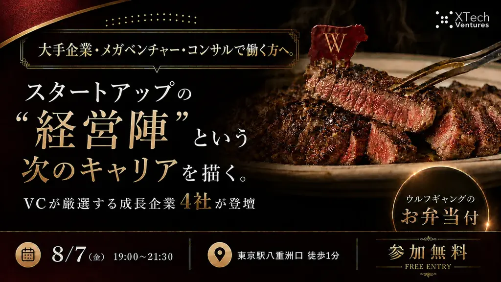 8月7日開催｜スタートアップで経営陣に出会うキャリア夜