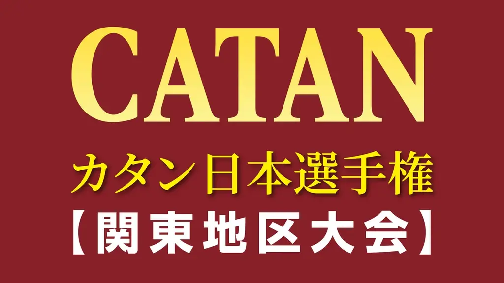 【予告：カタンで700人が集結！】日本最大「カタン日本選手権・関東地区大会」が開催！ 画像 1