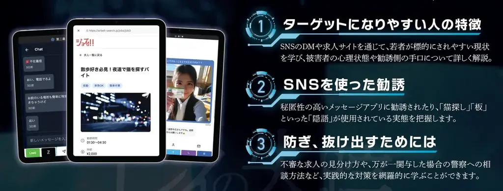 【全国初】中学生に迫る「闇バイト」の脅威を防ぐ。荒川区が区内全ての中学校への追体験型対策プログラム「レイの失踪」導入を開始 画像 6