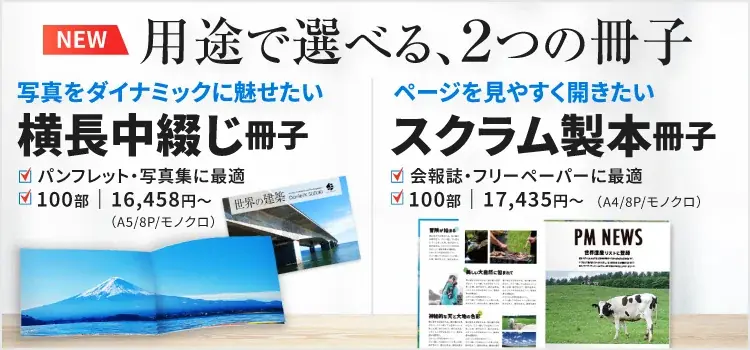 横長中綴じ・スクラム発売