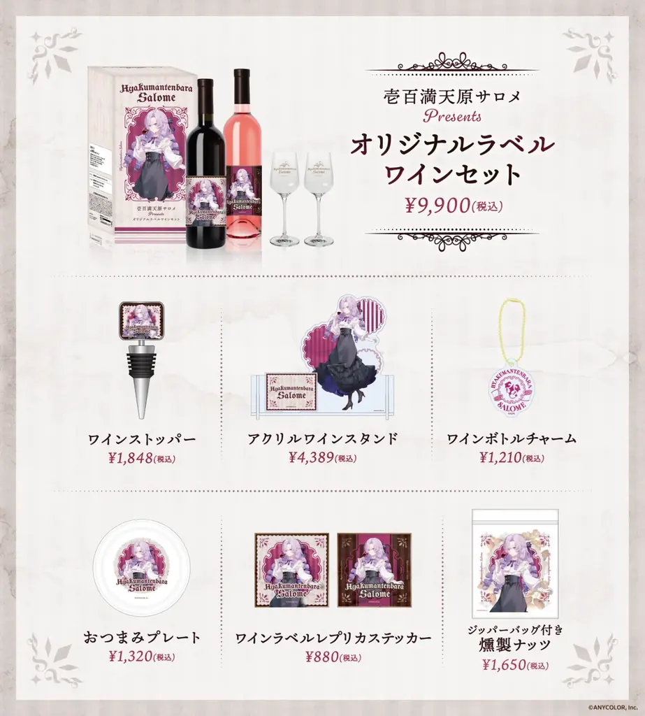 にじさんじ所属「壱百満天原サロメ」のオリジナルワインセット、ワインスタンド、ワインボトルチャームを含む関連グッズを発売決定！ 画像 2