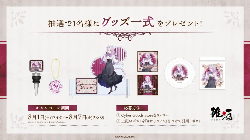 にじさんじ所属「壱百満天原サロメ」のオリジナルワインセット、ワインスタンド、ワインボトルチャームを含む関連グッズを発売決定！ 画像 3