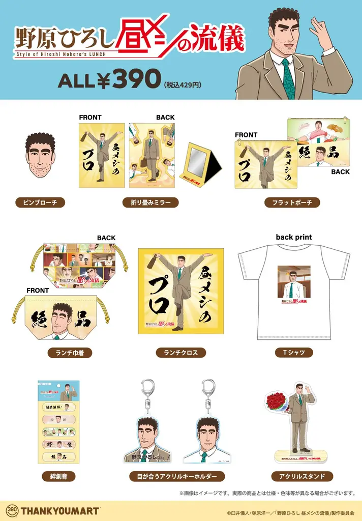 『野原ひろし 昼メシの流儀』の限定アイテムがサンキューマートに新登場！ALL390円（税込429円）で7月下旬より発売 画像 3