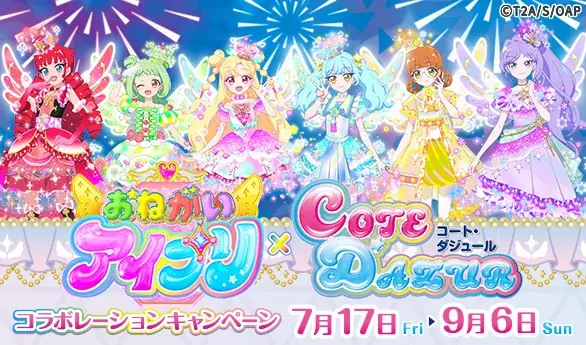7/17開始 コート・ダジュール×おねがいアイプリ夏コラボ詳細
