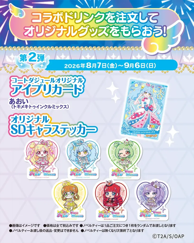 「カラオケ コート・ダジュール×おねがいアイプリ」7月17日（金）からコラボキャンペーン開始 画像 4