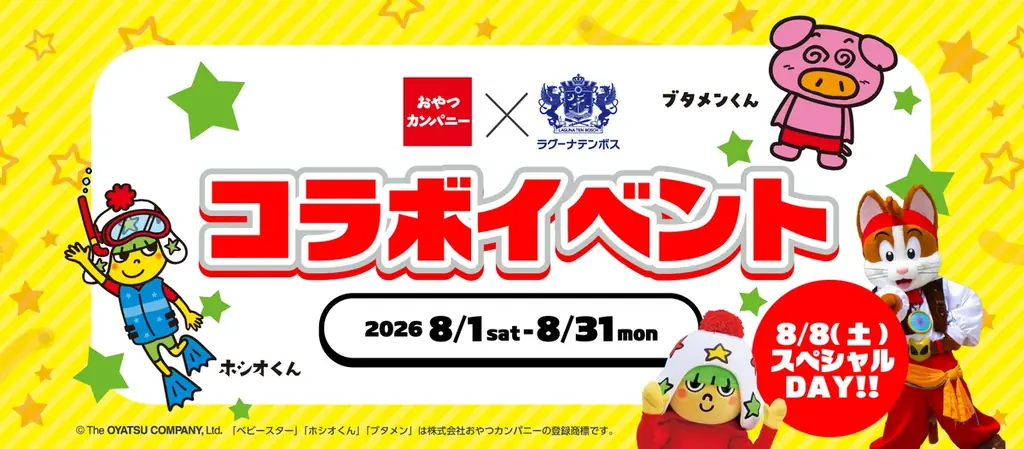 ベビースター夏コラボ