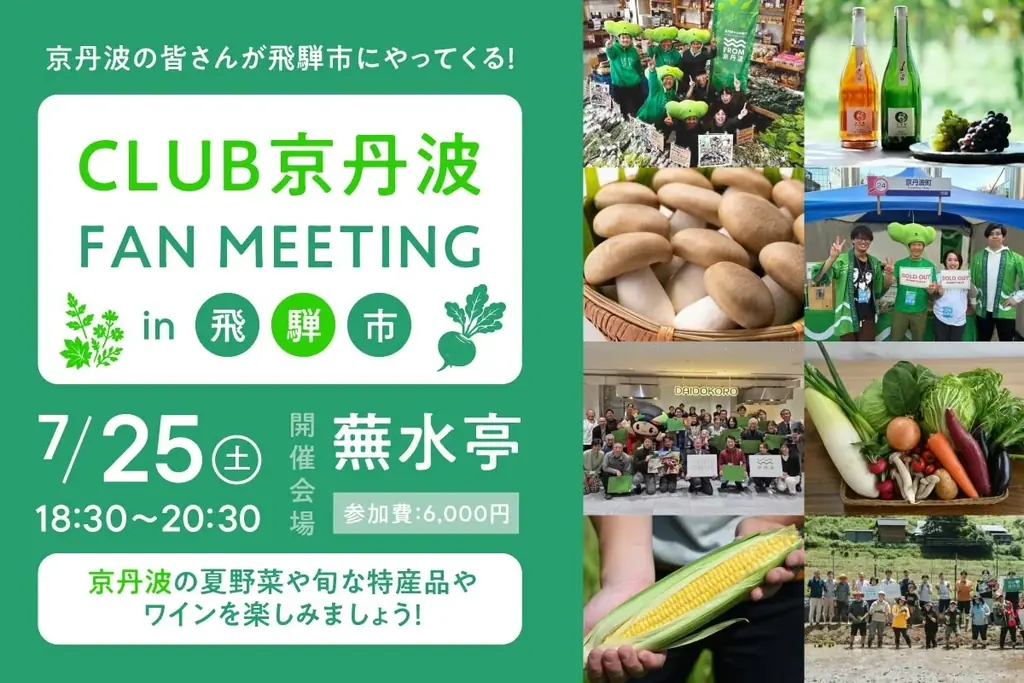 【京都府京丹波町】地域を越えて広がる関係人口。CLUB京丹波が飛騨市へ！初の合同交流会を開催 〜自治体ファンクラブが架け橋となり、2つの地域に“顔の見える関係性”を築く試み 画像 1