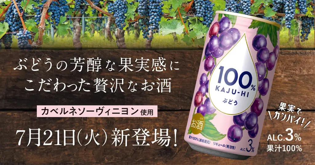 7月21日発売｜100％カジューハイ ぶどうの贅沢