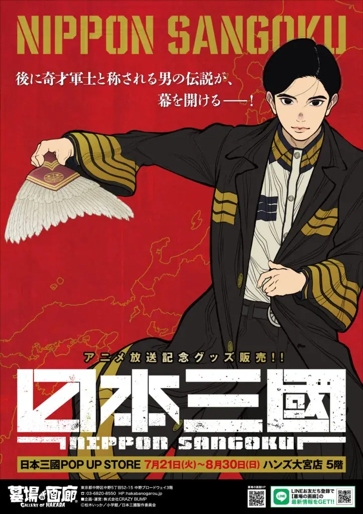 7月21日開幕『日本三國』大宮POP UPで新作グッズ販売