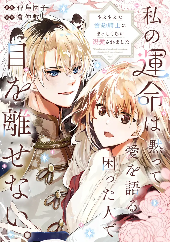 竹コミ！新連載：雪豹騎士に溺愛される令嬢