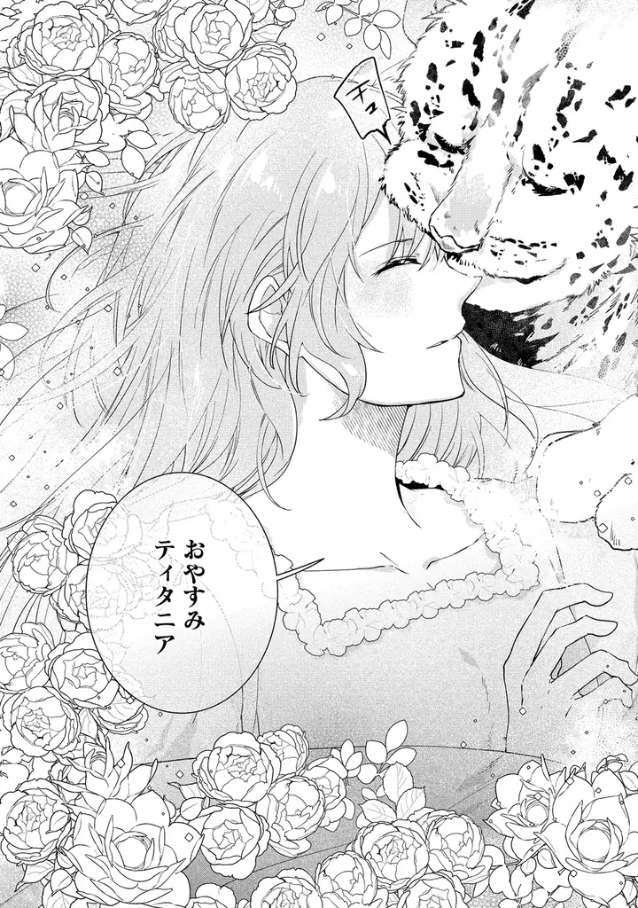 【新連載】『私の運命は、黙って愛を語る困った人で目を離せない。～もふもふな雪豹騎士にまっしぐらに溺愛されました～』「竹コミ！」にて連載スタート！ 画像 4