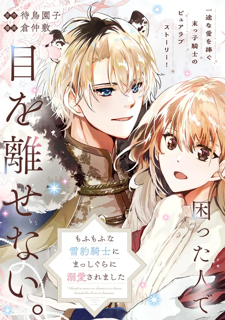 【新連載】『私の運命は、黙って愛を語る困った人で目を離せない。～もふもふな雪豹騎士にまっしぐらに溺愛されました～』「竹コミ！」にて連載スタート！ 画像 7
