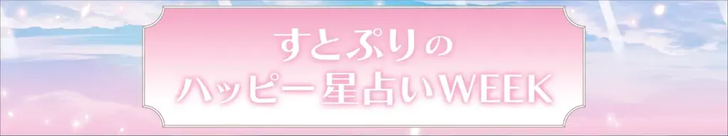 すとぷりの星占いWEEK