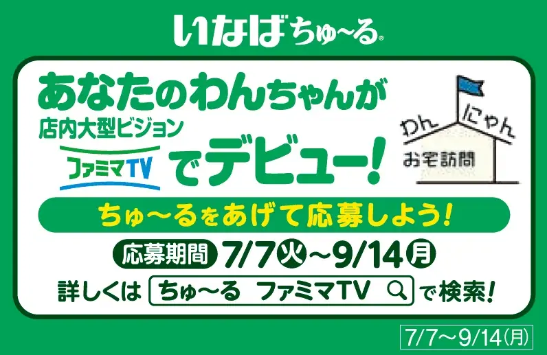 デジタルサイネージ「ファミマTV」の人気番組「わんにゃんお宅訪問 with ちゅ～る」第2弾のペット動画を募集開始！ 画像 3