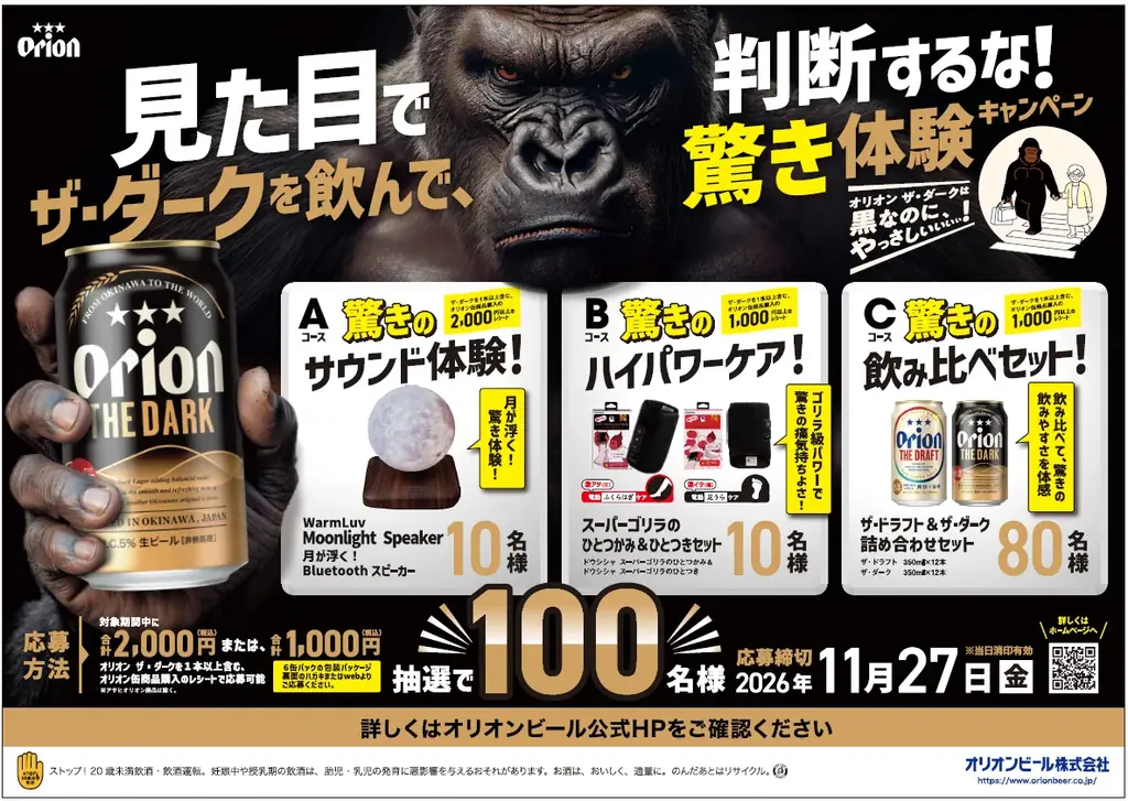 「オリオン ザ・ダーク」を飲んで、驚き体験をゲット！「オリオン ザ・ダーク」を飲んで、驚き体験をゲット！ 抽選で“驚き”をテーマにした賞品が当たるキャンペーンと告知パックを展開 画像 1