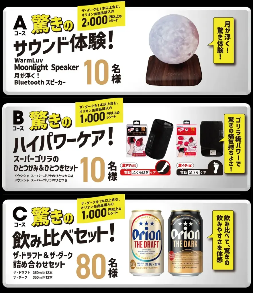 「オリオン ザ・ダーク」を飲んで、驚き体験をゲット！「オリオン ザ・ダーク」を飲んで、驚き体験をゲット！ 抽選で“驚き”をテーマにした賞品が当たるキャンペーンと告知パックを展開 画像 2