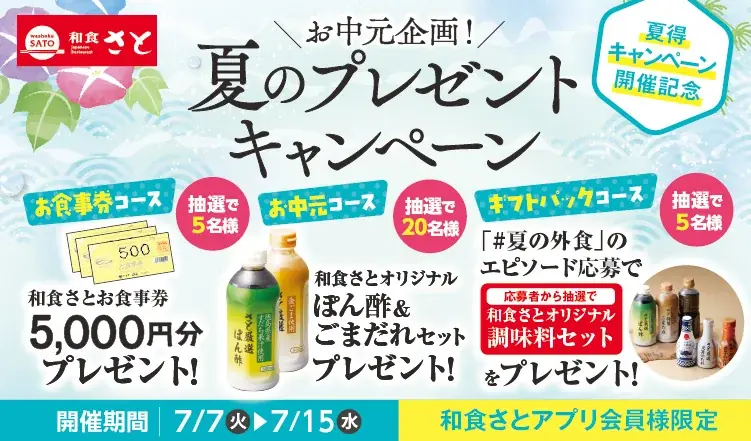 【和食さと】夏得キャンペーン開催記念！お中元プレゼント企画を実施！ 画像 1
