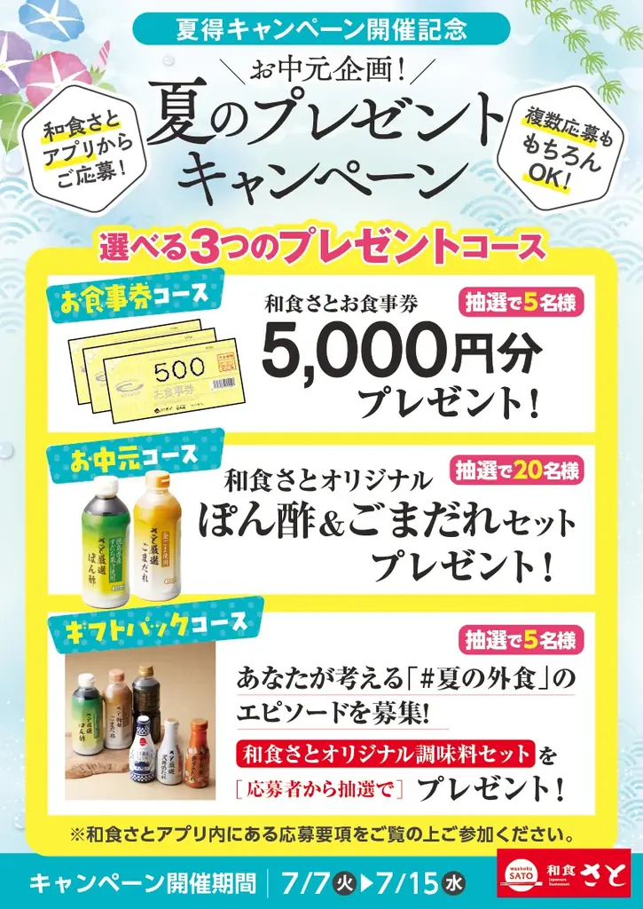 【和食さと】夏得キャンペーン開催記念！お中元プレゼント企画を実施！ 画像 2