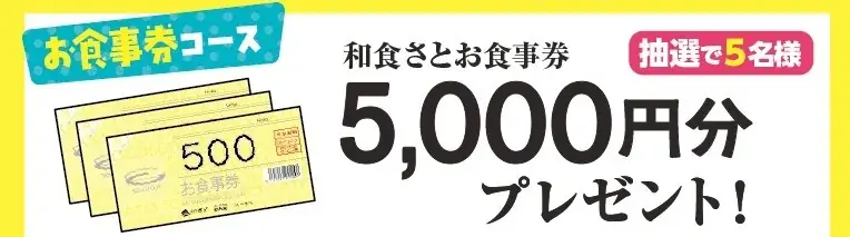 【和食さと】夏得キャンペーン開催記念！お中元プレゼント企画を実施！ 画像 3