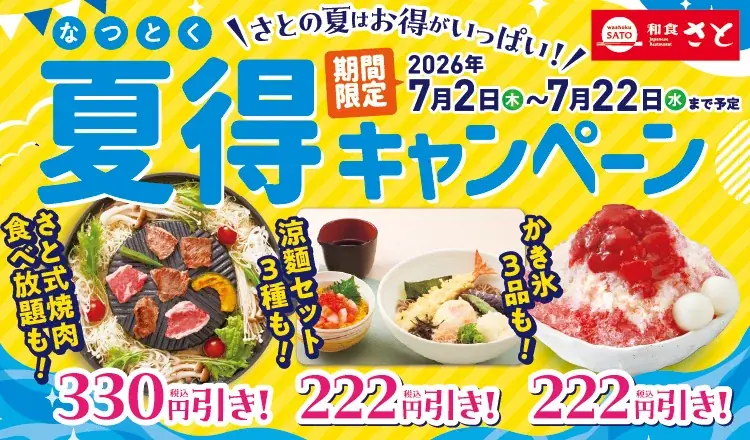 【和食さと】夏得キャンペーン開催記念！お中元プレゼント企画を実施！ 画像 5