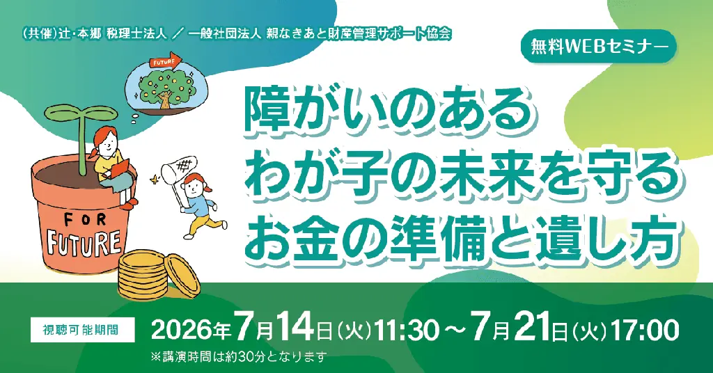 7月14日開始｜障がい児の未来を守るお金の準備と遺し方セミナー