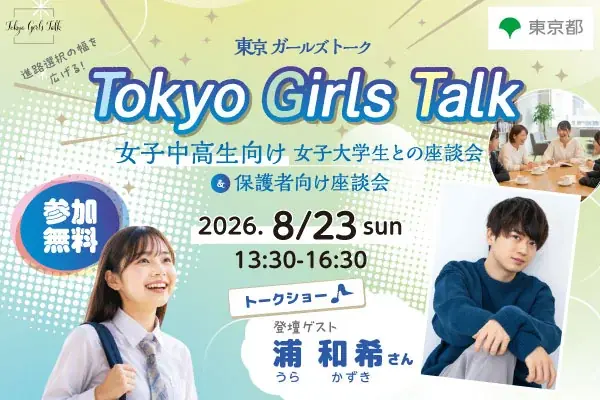 Tokyo Girls Talk｜８月２３日（日曜日）声優・浦和希さん登壇！ 女子中高生向け女子大学生との座談会 画像 1