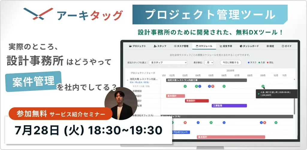 【青山芸術】【設計事務所向け/無料DXツール】”脱・エクセル管理” 設計事務所の経営管理がこう変わる──アーキタッグ「プロジェクト管理ツール」紹介セミナー vol.2 画像 1