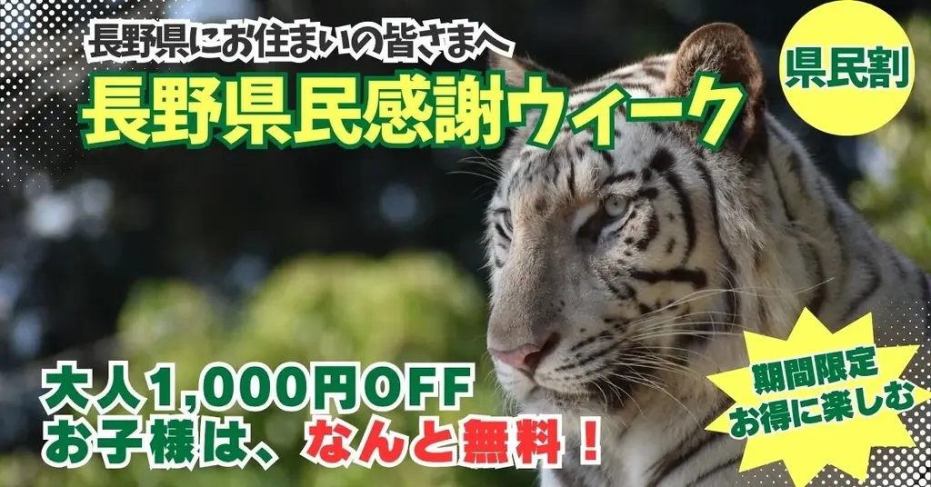 長野県民感謝ウィーク