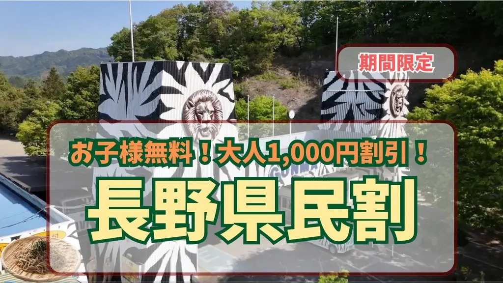 長野県民限定！隣県の絆に感謝を込めた特別な1週間 画像 2