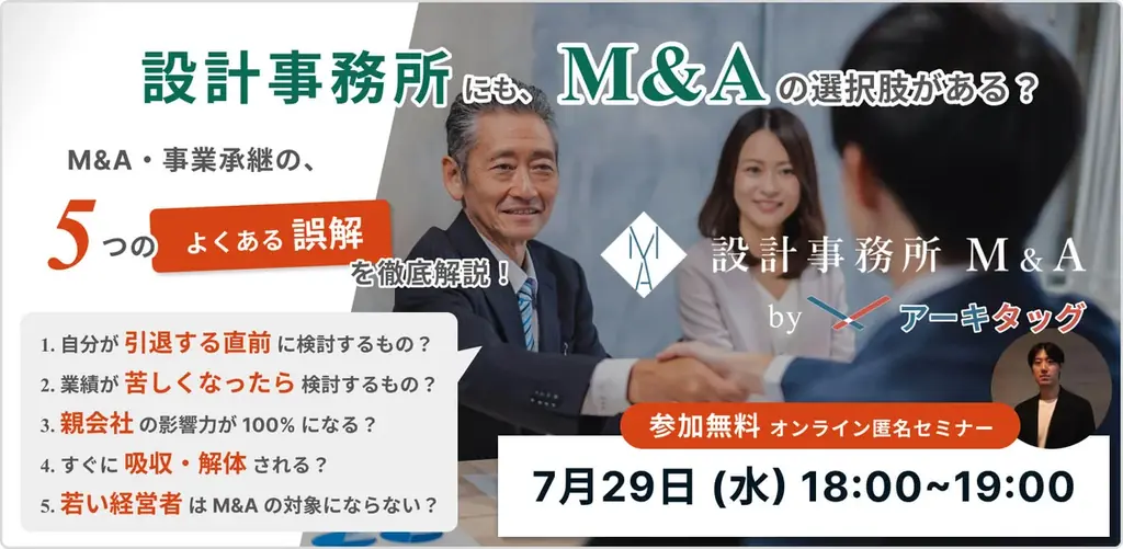 7/29開催｜設計事務所のM&A誤解と進め方解説