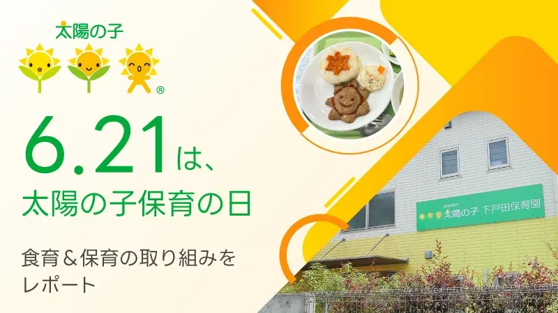 【イベントレポート】6月21日の「太陽の子保育の日」にちなみ、運営保育園で食育＆保育の取り組みを実施 画像 1