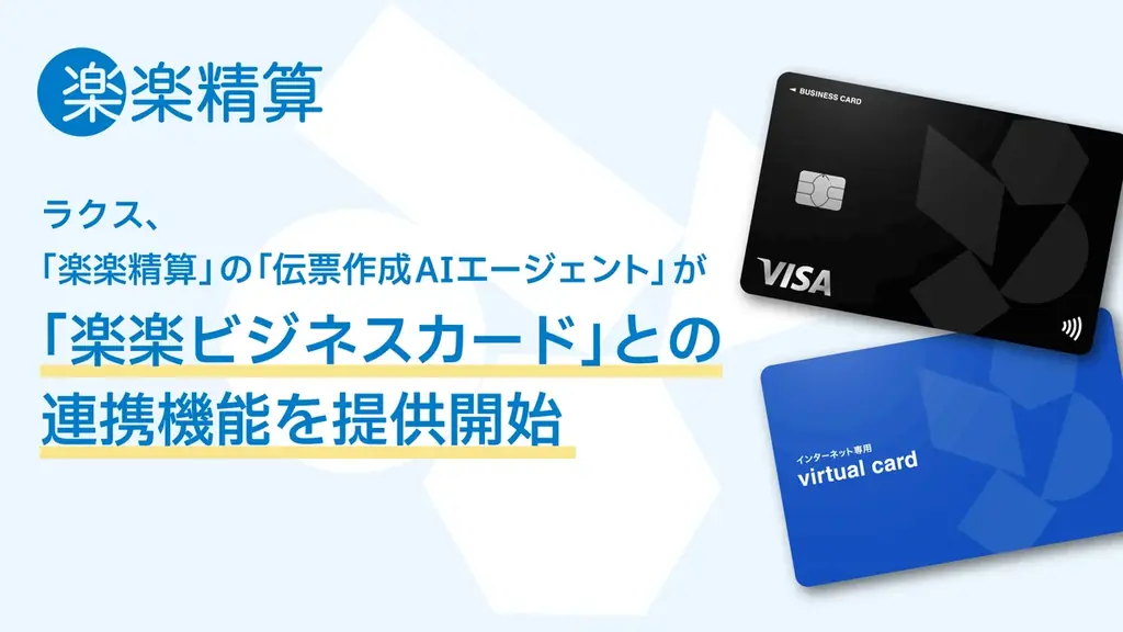 7月16日開始：楽楽精算×楽楽ビジネスカードで伝票自動化