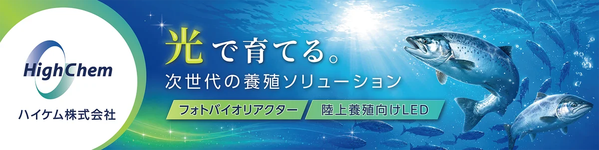 7月15日開幕｜ハイケムのLEDとPBRで陸上養殖を変える