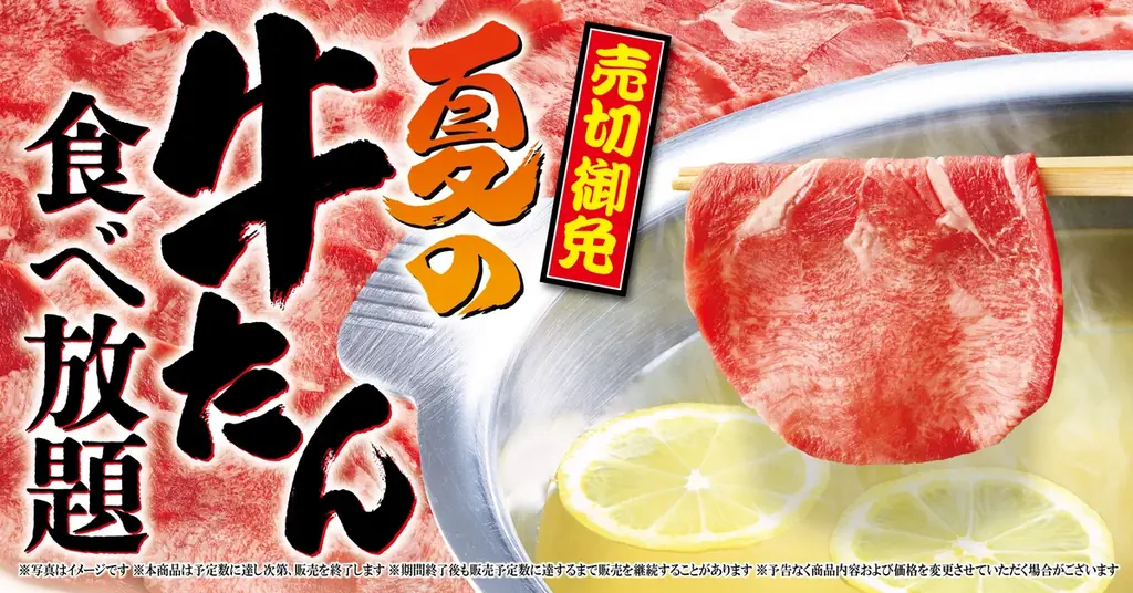 7/14開始 ゆず庵の牛たん食べ放題贅沢コース