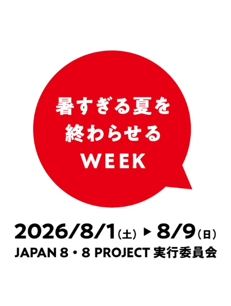 「暑すぎる夏を終わらせるWEEK」を開催します 画像 1