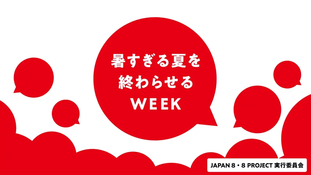 「暑すぎる夏を終わらせるWEEK」を開催します 画像 2