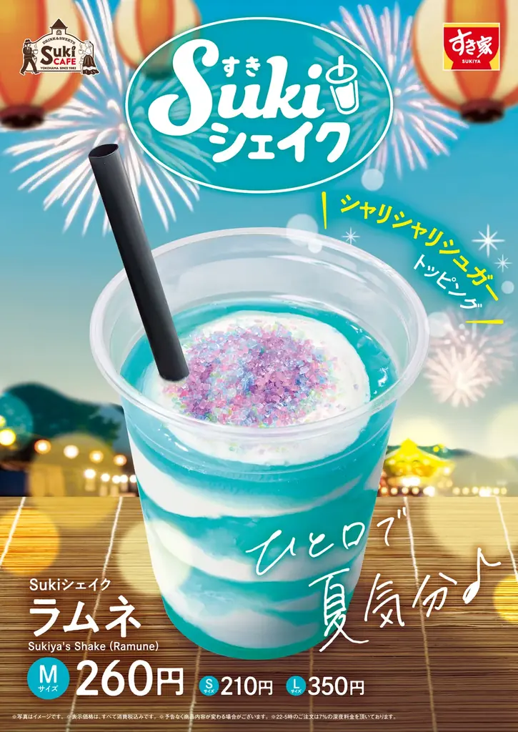 7/8発売 すき家『Sukiシェイク ラムネ』夏の清涼シェイク